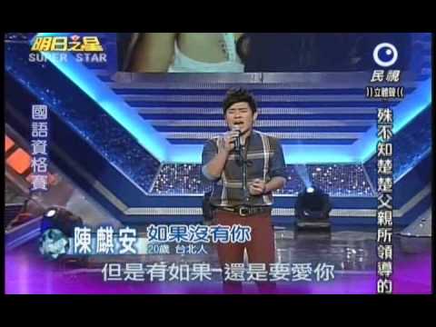 明日之星1222日#217 國語資格賽陳麒安演唱如果沒有你