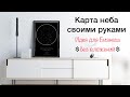 DIY | Карта звёздного неба своими руками | Идея для бизнеса без вложений | Подарок своими руками