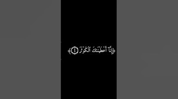 تلاوة هادئة خاشعة تقشعر لها الأبدان لسورة الكوثر بصوت عبد الرحمن مسعد 😌