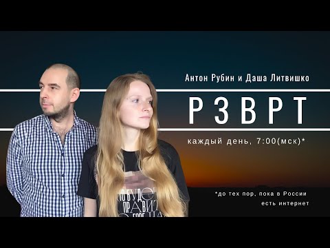 Разворот | 25.04.2022 | Даша Литвишко и Антон Рубин
