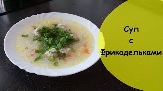 Суп с фрикадельками