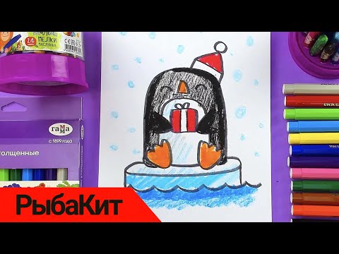 Как нарисовать ПИНГВИНЧИКА на Новый год - просто рисуем с РыбаКит
