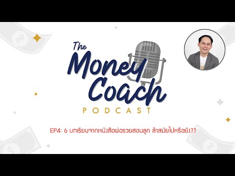 งาน ได้ เงิน เร็ว 5 วัน  Update 2022  EP4: 6 บทเรียนของพ่อรวย ล้าสมัยหรือยัง?? | The Money Coach Podcast