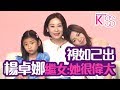 楊卓娜視如己出 繼女：她很偉大！【Sunday Family】