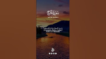 آيات مرتلة من سورة الحج (39-41) القارئ د.عبدالرحمن معاذ الخن🤍🎧