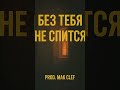 Без тебя — тизер | Mak Clef #shorts  #newmusic2025 #ностальгия #ностальгия #love #makclef #музыка