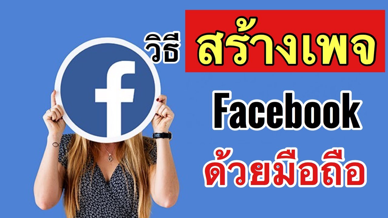 วิธี สร้าง เพจ เฟส บุ๊ค  2022  วิธีสร้างเพจ Facebook + การตั้งค่าเพจ Facebook ด้วยมือถือ 2020 | ວິທີສ້າງເພຈ Facebook ດ້ວຍມືຖື