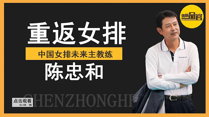 Great news! Chen Zhonghe returns to women's volleyball team to take over as head coach - 天天要闻