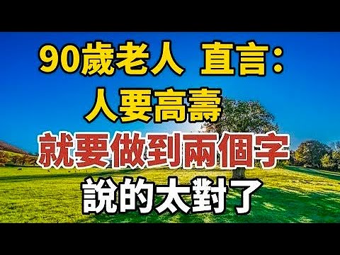 90歲老人，直言：人要高壽，就要做到兩個字！說得太對了，一定要看看！#中老年心語 #晚年幸福 #幸福人生 #養老 #養生 #讀書 #佛