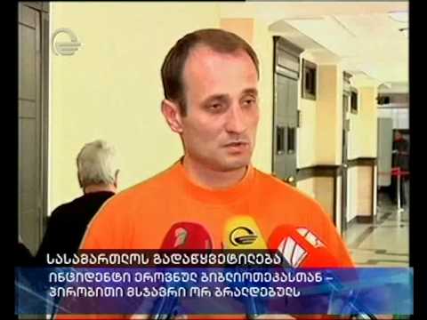 წელიწადი და 8 თვე პირობითი მსჯავრი თაქთაქიშვილზე და რატიანზე თავდასმისთვის