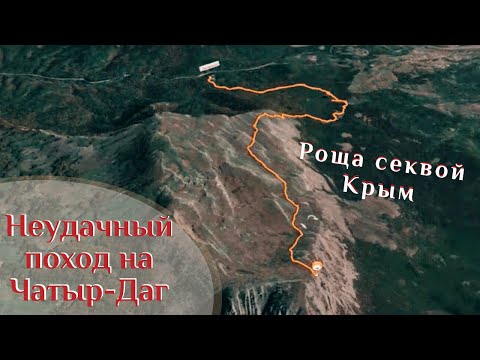 🌍 Чатыр-Даг неудачный поход. Роща секвой в Крыму, где найти  🌍 ВК_МОРЕ