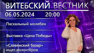 Витебский вестник. Новости: Пасхальный молебен, выставка «Цена Победы», пожары с гибелью.