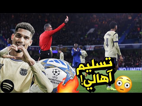 تحليل تشيلسي 3 0 برشلونة اراوخو سل م فليك