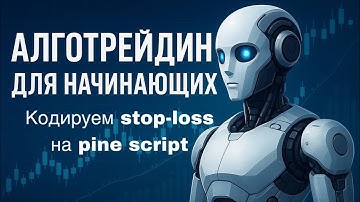 Алготрейдинг для начинающих: кодируем stop-loss на pine script