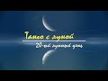 2 - 3 ноября 2023, 20 лунный день - лунный прогноз на сегодня. Танго с Луной.