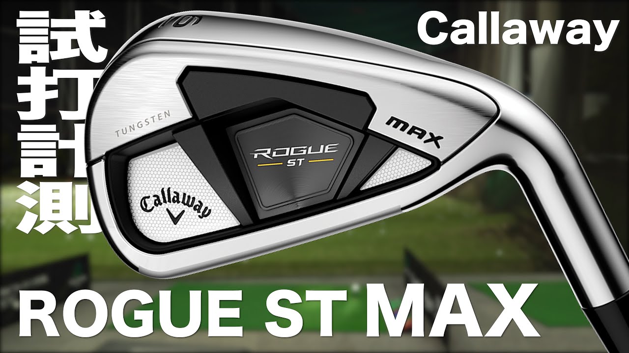 キャロウェイ『ROGUE ST MAX』アイアン トラックマン試打 　〜 Callaway ROGUE ST MAX Irons Review