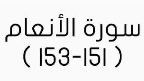 سورة الانعام (151_153)