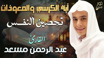 اية الكرسي والمعوذات💛لتحصين النفس❤️بصوت عذب💛القارئ عبد الرحمن مسعد❤️