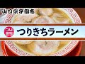 『つりきちラーメン』濃厚！豚骨チャーシューメン！宇部市【ラーメン】