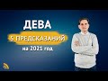 5 ПРЕДСКАЗАНИЙ для ДЕВЫ в 2021 году | Дмитрий Пономарев