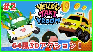 【yellow taxi goes vroom 】【ツキノソロ】#2 チョロQ+64風3Dアクション！？！？【#ケモノ系Vtuber】