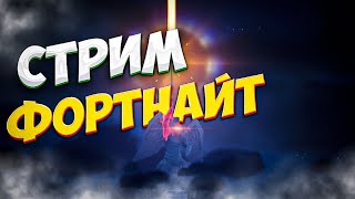 СТРИМ ФОРТНАЙТ | Fortnite 5 Глава 2 Сезон | #shorts