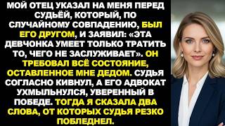 видео: Отец потребовал всё моё наследство в суде — от моих слов судья побледнел, а отец замолчал. картинка: Отец потребовал всё моё наследство в суде — от моих слов судья побледнел, а отец замолчал.