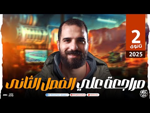 الدعم السريع الفصل التاني المراجعه النهائيه للصف الثانى الثانوى مستر محمود فؤاد