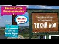 2) История музея фильма &quot;Тихий Дон&quot;. Донской хутор Старозолотовский.