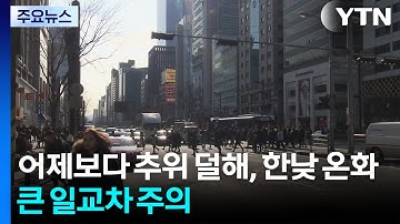 [날씨] 일교차 주의, 아침 추위 덜해...한낮 