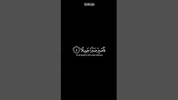 فاصبر صبرا جميلا «سورة المعارج تلاوة خاشعة (شاشة سوداء) قران كريم 💖#قرآن #سورة_المعارج #qruan