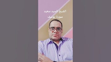الشيخ سيد سعيد سورة يوسف