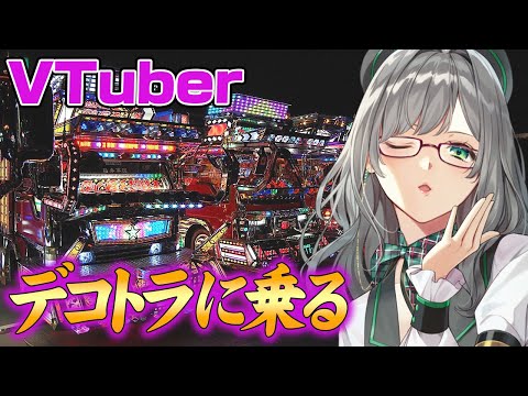 【 爆走デコトラ伝説 】Vとリスナーの夢を乗せて夢街道【 VTuber 河崎翆 ゲーム実況 】