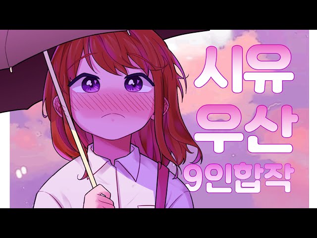 [시유/우산] 9인 합작 | feat. 1000명 기념이였던 것 class=