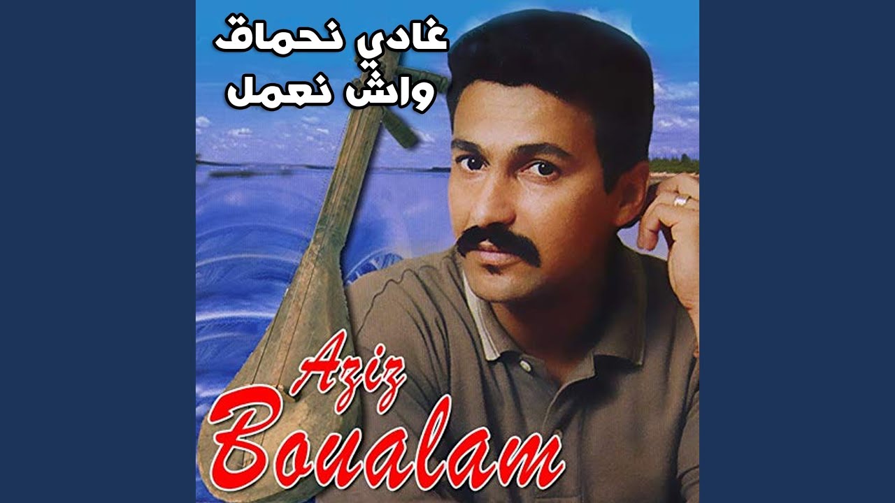 Ghadi Nehmaq Wach Ne3mel