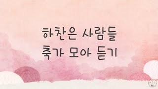 [모아 듣기] 하찬은 축가 모아 듣기 - JBCH 하찬은 사람들