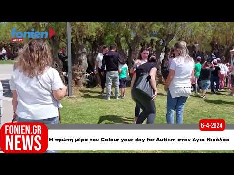 fonien.gr // Η πρώτη μέρα του Colour your day for Autism στον Άγιο Νικόλαο (6-4-2024)