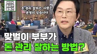 [명강연 컬렉션] 경제 전문가 김경필의 '맞벌이 부부가 돈 관리 잘하는 방법?' #돈쭐남 #김경필  MBN 240217 방송