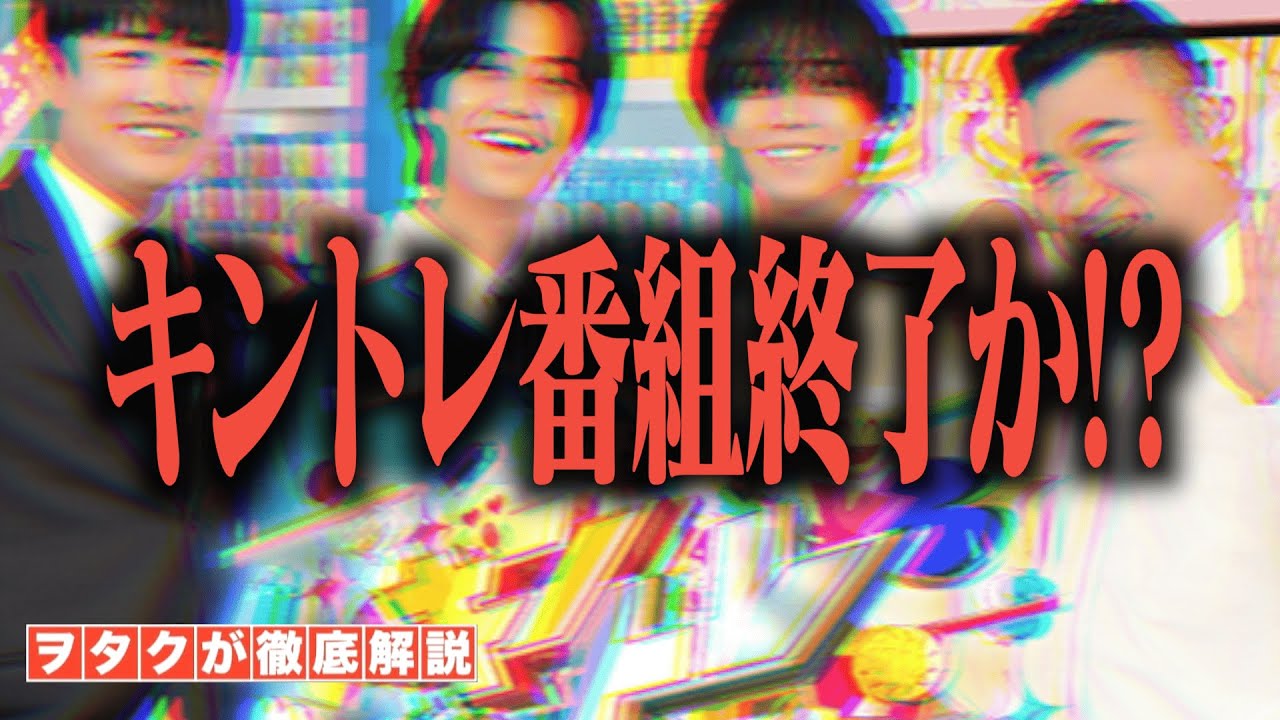 【King & Prince】冠番組『キントレ』の放送終了ってマジ？？？