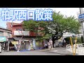 【常磐線街ぶら】沿線一位の繁華街の路地裏がレトロ!柏駅西口を散策!【あふたーすくーる #463 】#千葉県 #柏市 #散歩