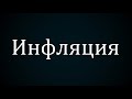 ИНФЛЯЦИЯ | РАСЧЕТ ИНФЛЯЦИИ НА ПРИМЕРАХ | ИНФЛЯЦИЯ В РОССИИ В РУБЛЯХ И ИНФЛЯЦИЯ В США В ДОЛЛАРАХ