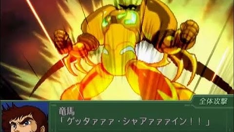 【第３次スパロボα】 真・ゲッターロボ全武装