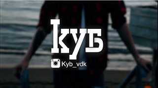 КУБ [3]