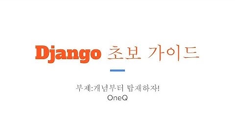 웹 프레임워크 Django(python) 개념 정리
