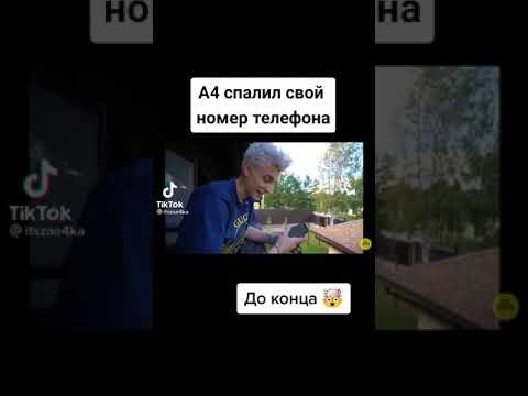 А4 Спалил Свой Номер Телефона