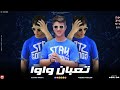 مهرجان انا قلبي تعبان واوا عشان فلوس بيعنا النفوس غناء ربيع وليد مهرجانات 2023 مهرجان انا قلبي تعبان واوا عشان فلوس بيعنا النفوس غناء ربيع وليد مهرجانات 2023