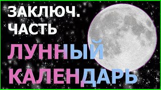 Лунный календарь. Как называются месяца. На сколько частей делится месяц. Заключительная часть