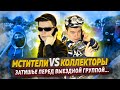 Мстители vs Коллекторы - Затишье перед выездной группой