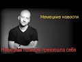 Полиция жестко зачистила кулинарный вечер двух друзей. Новости Германии.