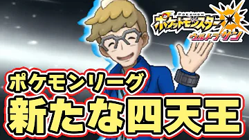 ポケモンウルトラサンムーン 四天王